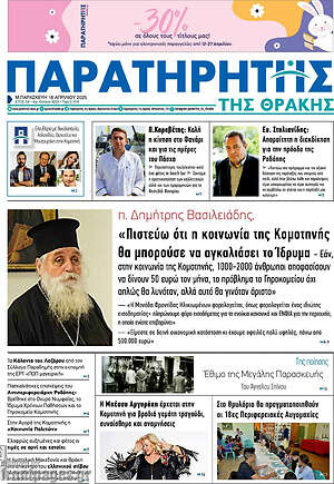 Πρωτοσέλιδο Παρατηρητής