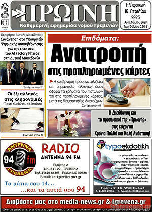 Πρωτοσέλιδο Πρωινή Γρεβενών