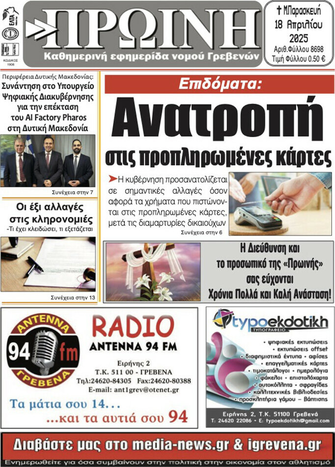 Πρωινή Γρεβενών