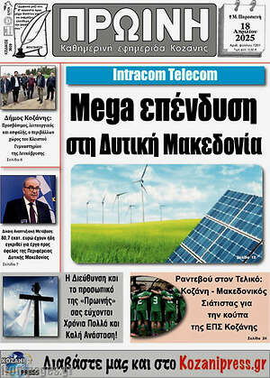 Πρωτοσέλιδο Πρωινή Κοζάνης