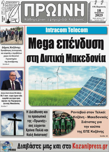 Πρωινή Κοζάνης