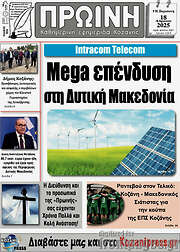 /Πρωινή Κοζάνης