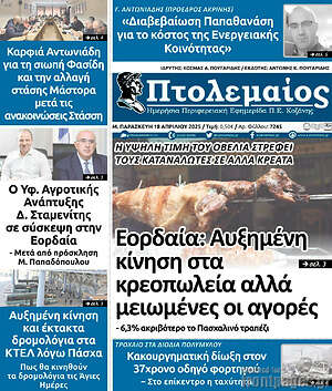 Πρωτοσέλιδο Πτολεμαίος
