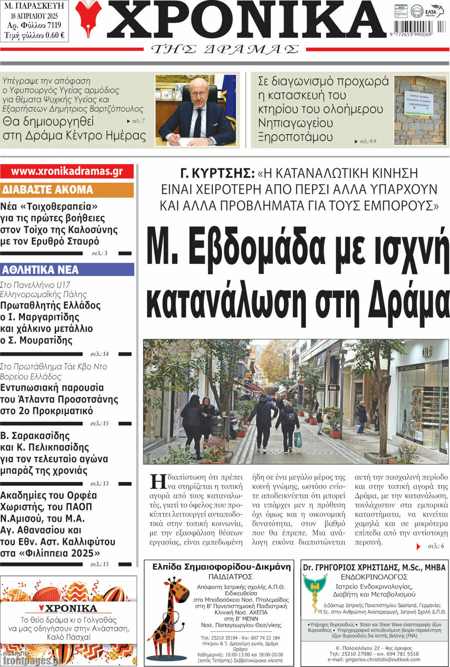 Χρονικά της Δράμας