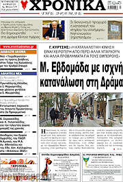 /Χρονικά της Δράμας