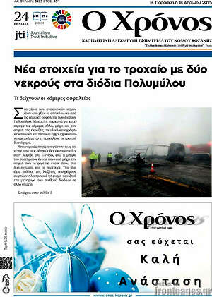 Πρωτοσέλιδο Χρόνος