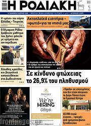/Η Ροδιακή