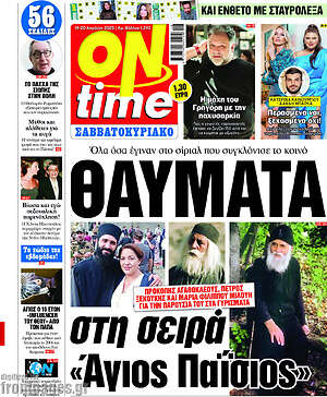 Πρωτοσέλιδο εφημερίδας ON time - protoselida