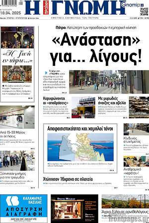 Πρωτοσέλιδο Η Γνώμη