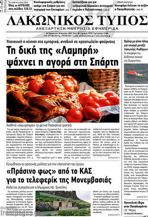 Πρωτοσέλιδο Λακωνικός Τύπος