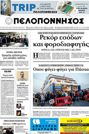 Πρωτοσέλιδο Πελοπόννησος