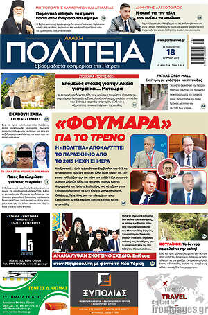 Πρωτοσέλιδο Αχαϊκή Πολιτεία