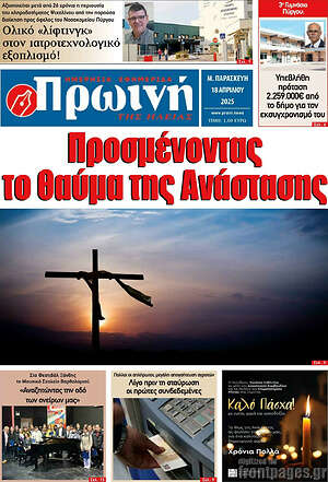 Πρωτοσέλιδο Πρωινή Ηλείας