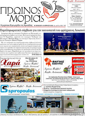 Πρωτοσέλιδο Πρωινός Μοριάς