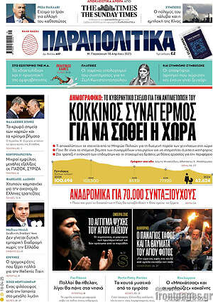 Παραπολιτικά: Κόκκινος συναγερμός για να σωθεί η χώρα