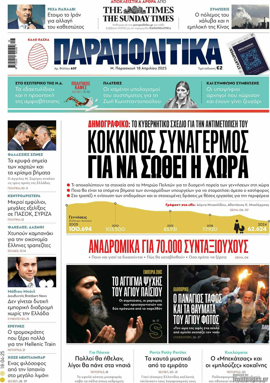 Παραπολιτικά