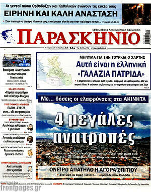 Πρωτοσέλιδο εφημερίδας Παρασκήνιο - protoselida
