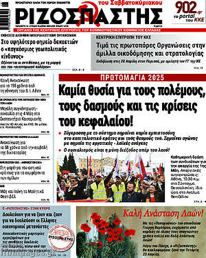 Ριζοσπάστης: Καμία θυσία για τους πολέμους, τους δασμούς και τις κρίσεις του κεφαλαίου!