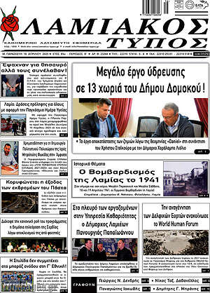 Πρωτοσέλιδο Λαμιακός Τύπος
