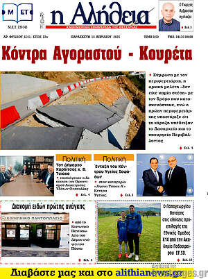 Πρωτοσέλιδο Η Αλήθεια