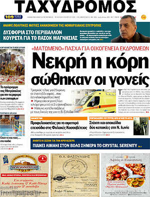 Πρωτοσέλιδο Ταχυδρόμος