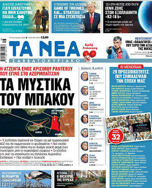 Τα Νέα: Τα μυστικά του Μπακού