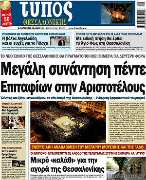 Πρωτοσέλιδο εφημερίδας Τύπος Θεσσαλονίκης - protoselida
