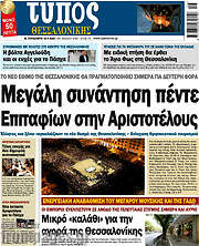 /Τύπος Θεσσαλονίκης
