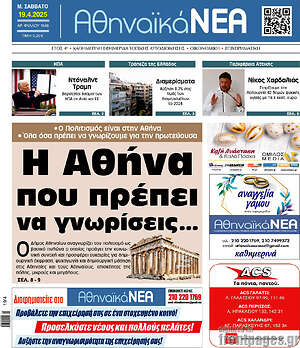 Πρωτοσέλιδο Αθηναϊκά Νέα