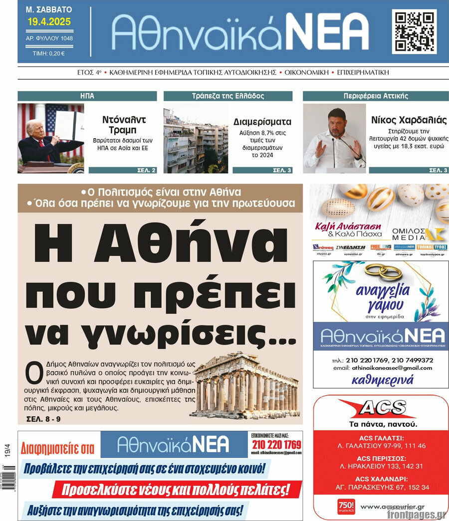 Αθηναϊκά Νέα