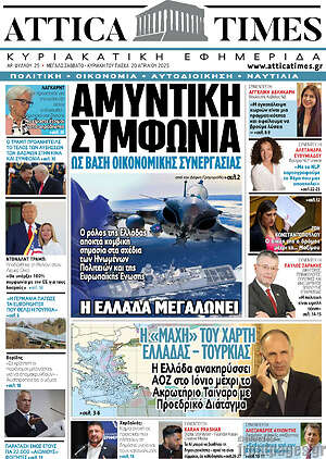 Πρωτοσέλιδο Attica Times