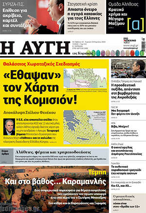Αυγή: «Εθαψαν» τον Χάρτη της Κομισιόν!