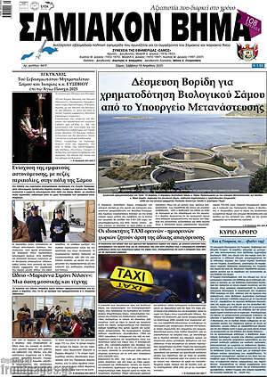 Πρωτοσέλιδο Σαμιακόν Βήμα