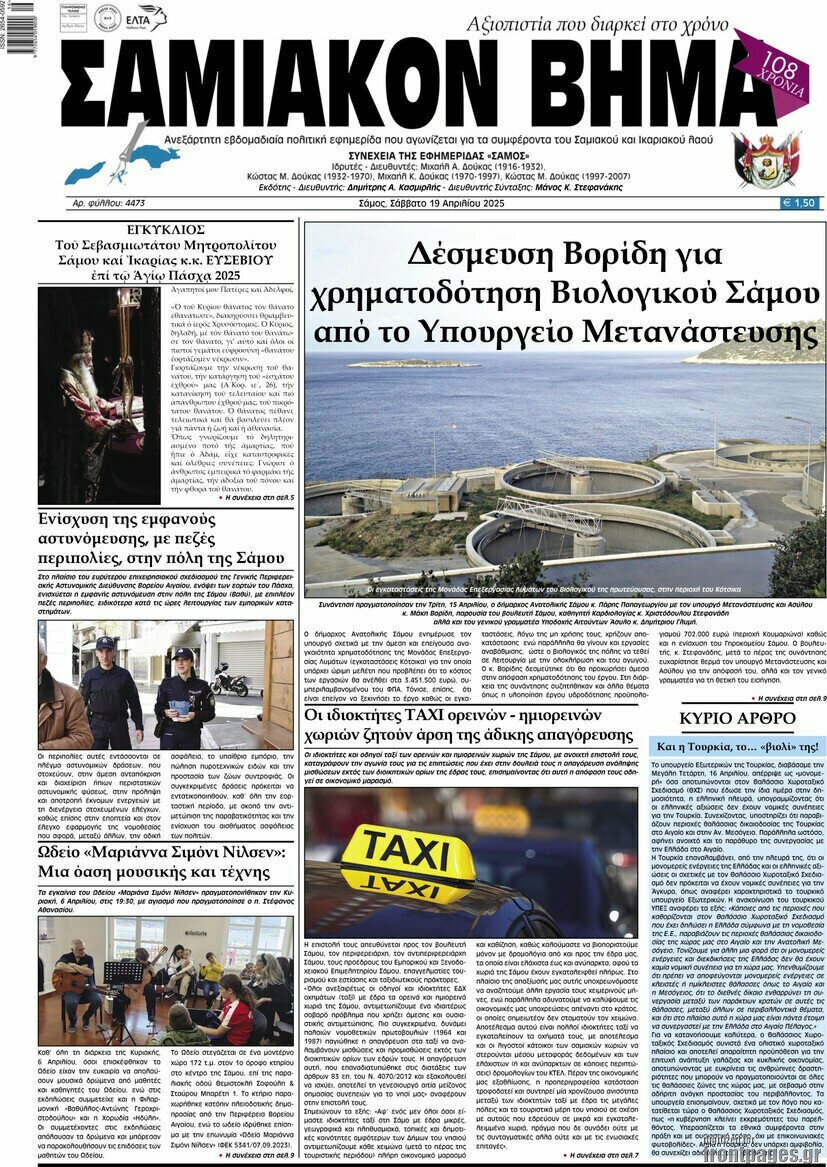Σαμιακόν Βήμα