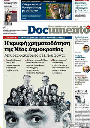 Documento: Η κρυφή χρηματοδότηση της Νέας Δημοκρατίας