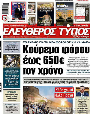 Ελεύθερος Τύπος: Κούρεμα φόρου έως 650€ τον χρόνο