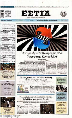 Πρωτοσέλιδο εφημερίδας Εστία - protoselida