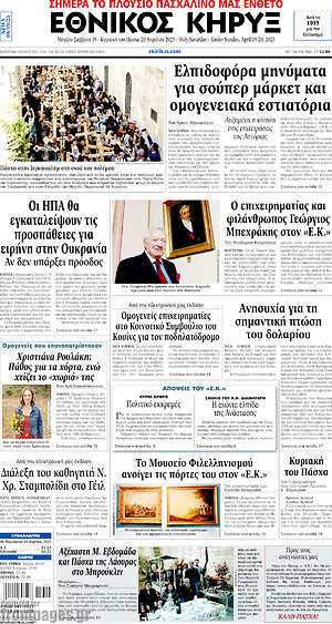 Πρωτοσέλιδο Εθνικός Κήρυξ