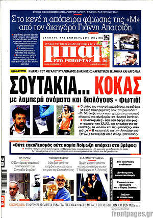 Πρωτοσέλιδο εφημερίδας Μπαμ - protoselida