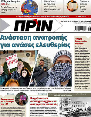 Πρωτοσέλιδο εφημερίδας Πριν - protoselida