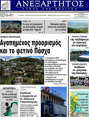 Πρωτοσέλιδο Ανεξάρτητος