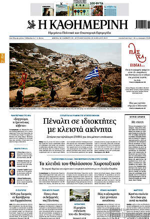 Η Καθημερινή: Πέναλτι σε ιδιοκτήτες με κλειστά ακίνητα