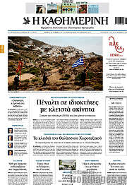 /Η Καθημερινή