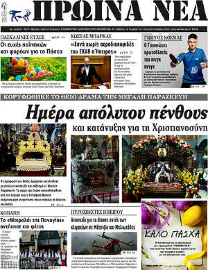 Πρωτοσέλιδο Πρωινά νέα