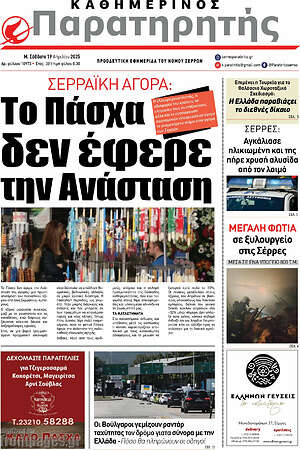 Πρωτοσέλιδο Παρατηρητής