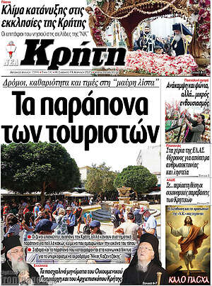 Πρωτοσέλιδο Νέα Κρήτη