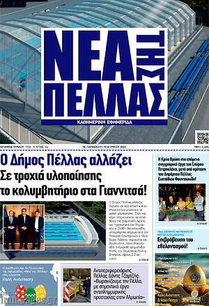 Πρωτοσέλιδο Νέα της Πέλλας