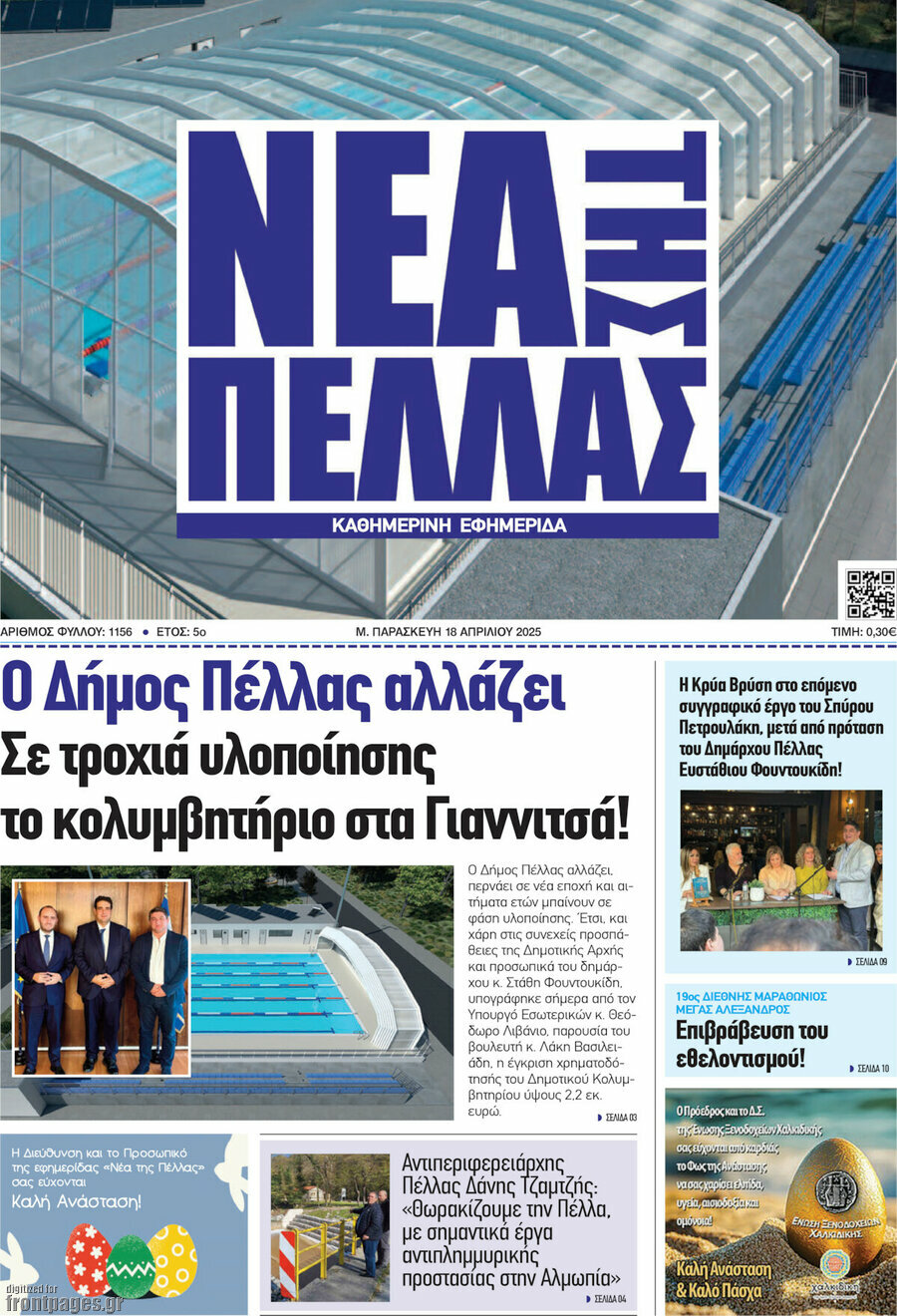 Νέα της Πέλλας