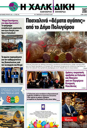 Πρωτοσέλιδο Η Χαλκιδική