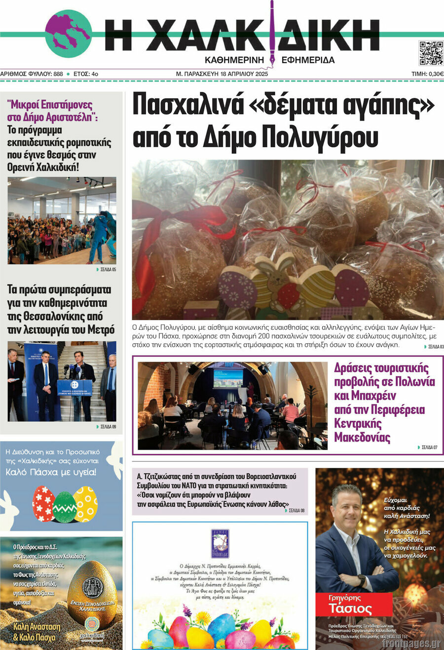 Η Χαλκιδική